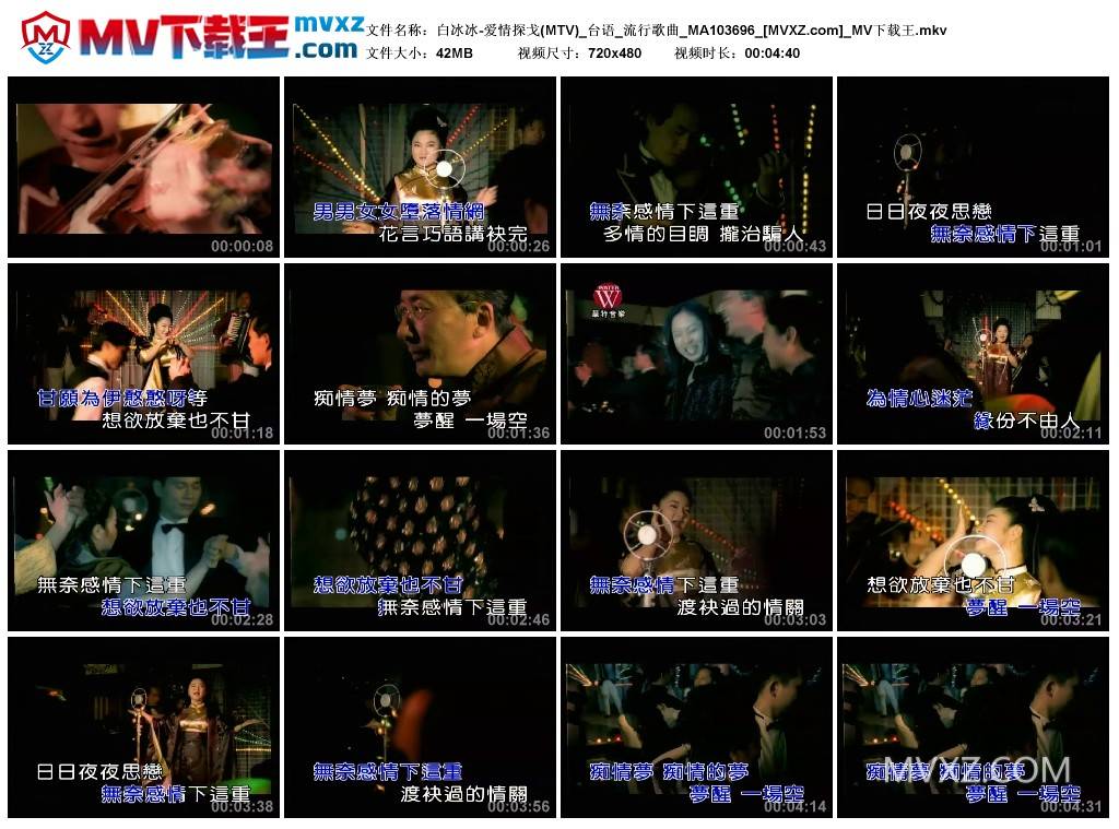 白冰冰-爱情探戈(MTV)_台语_流行歌曲_MA103696